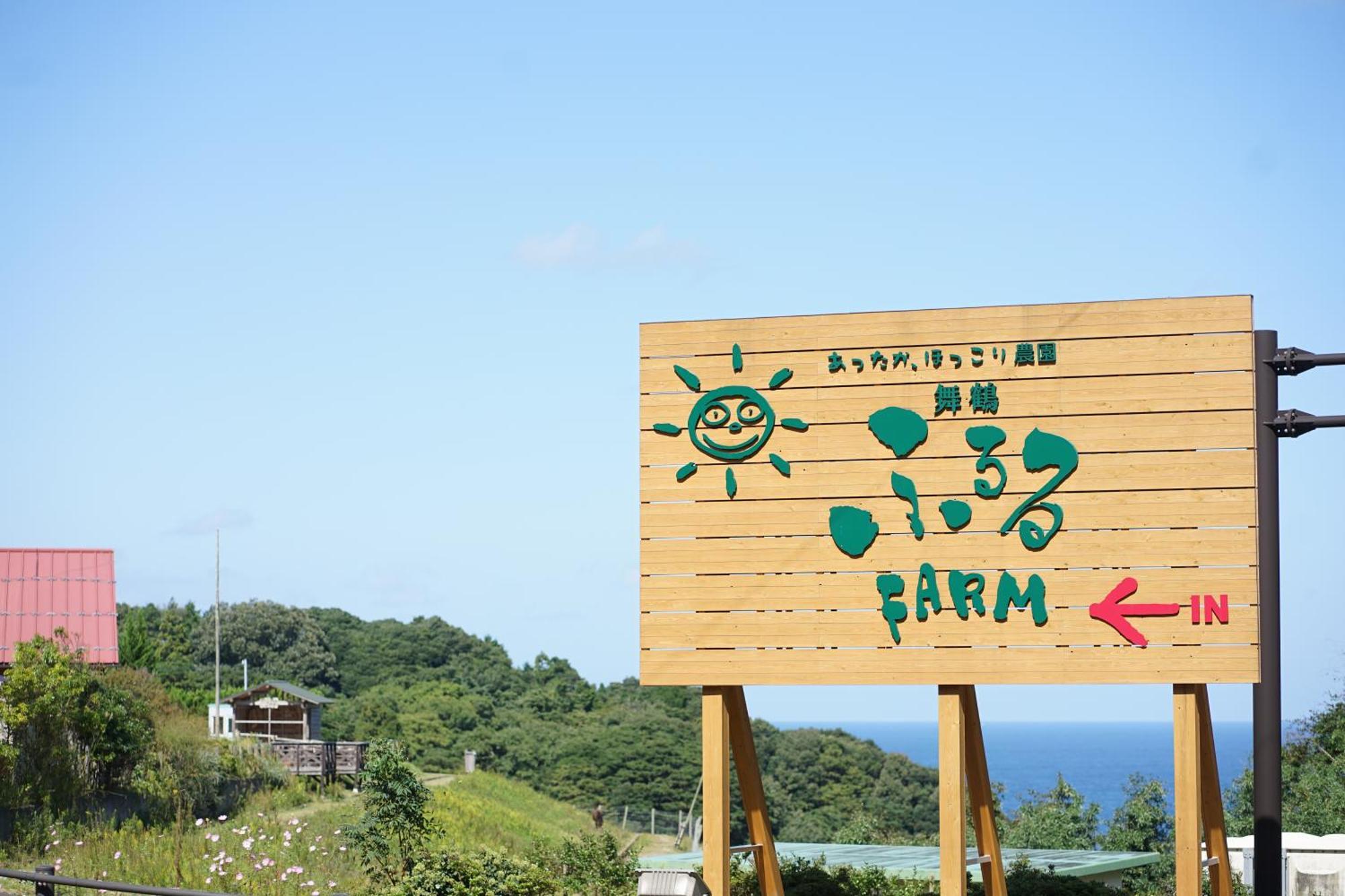 舞鶴ふるるファームコテージ Maizuru Bagian luar foto